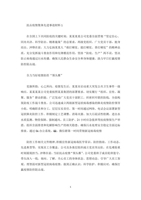 抗击疫情集体先进事迹材料(精选)