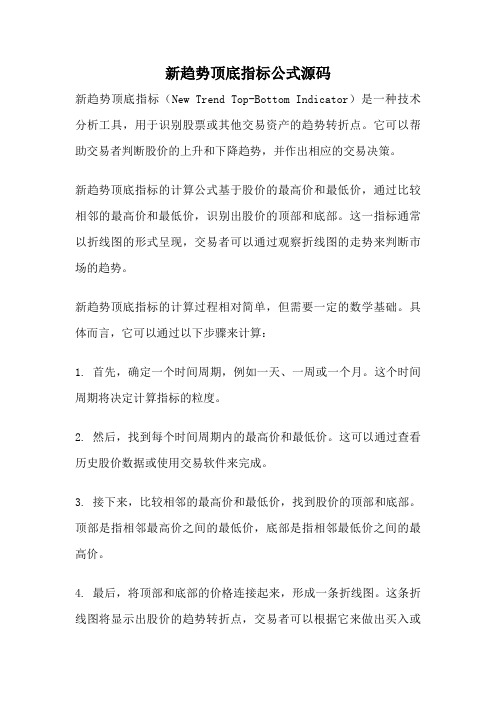 新趋势顶底指标公式源码