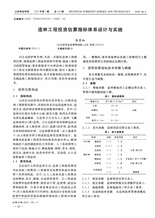 造林工程投资估算指标体系设计与实践