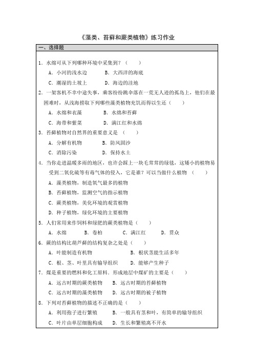 七年级生物上册《藻类苔藓和蕨类植物》 练习作业