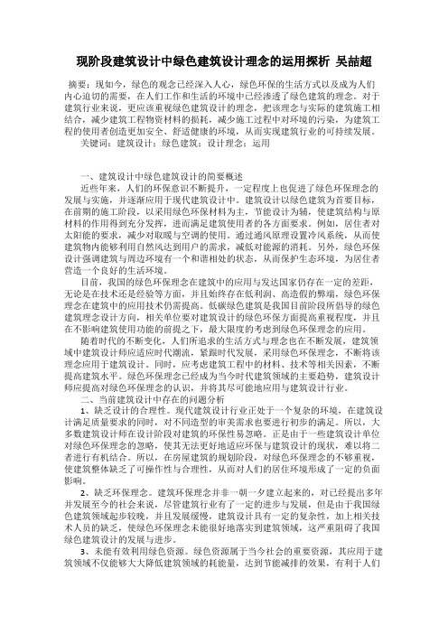 现阶段建筑设计中绿色建筑设计理念的运用探析  吴喆超