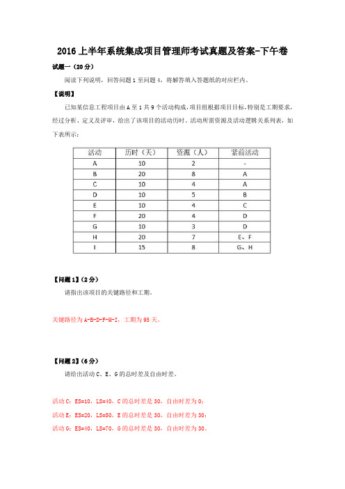 2016上半年系统集成项目管理师考试真题及答案-下午卷