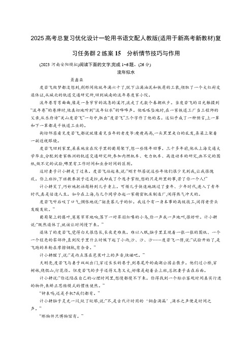 2025语文配人教版(适用于新高考新教材)复习任务群2练案15 分析情节技巧与作用含答案