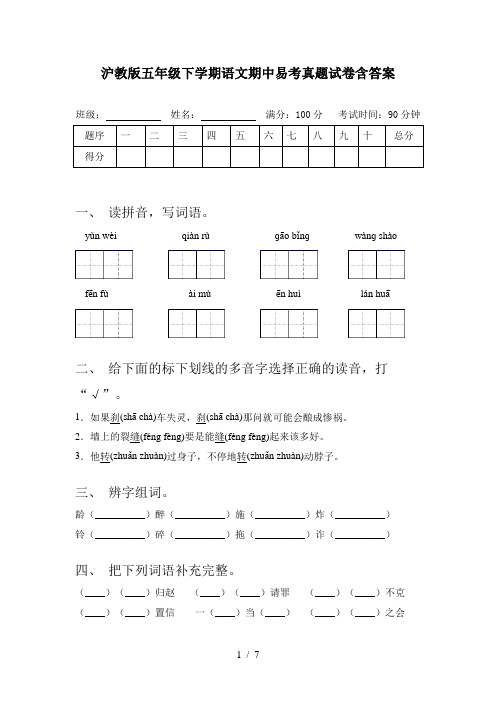 沪教版五年级下学期语文期中易考真题试卷含答案