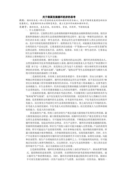 关于我国发展循环经济的思考