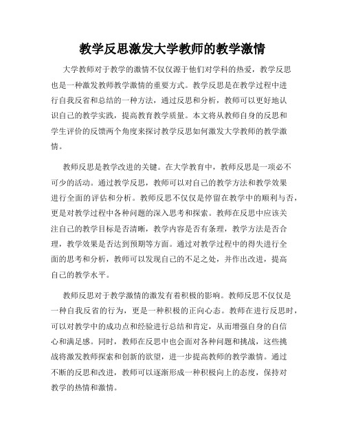 教学反思激发大学教师的教学激情