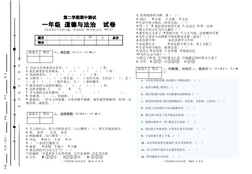 2020年春人教版一年级下册道德与法治《期中考试》试卷练习