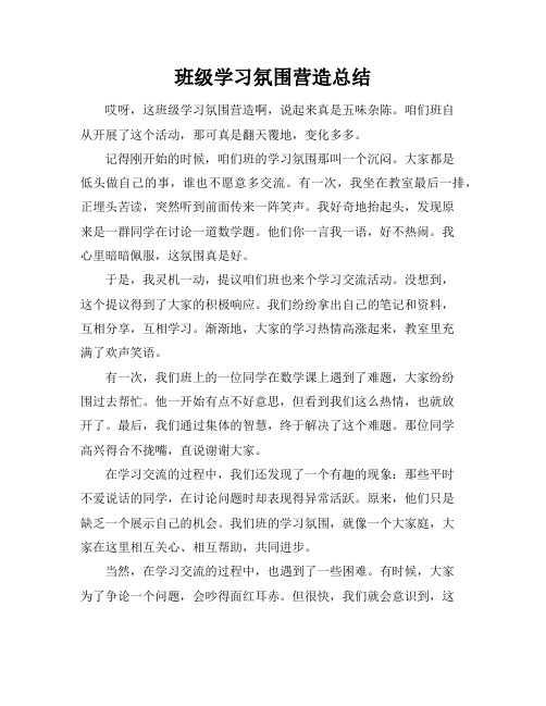 班级学习氛围营造总结