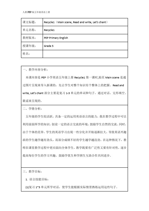 人教PEP版五年级英语上册《Recycle1》精品教案教学设计小学优秀公开课5