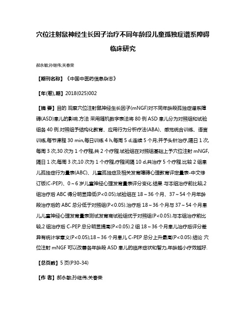 穴位注射鼠神经生长因子治疗不同年龄段儿童孤独症谱系障碍临床研究