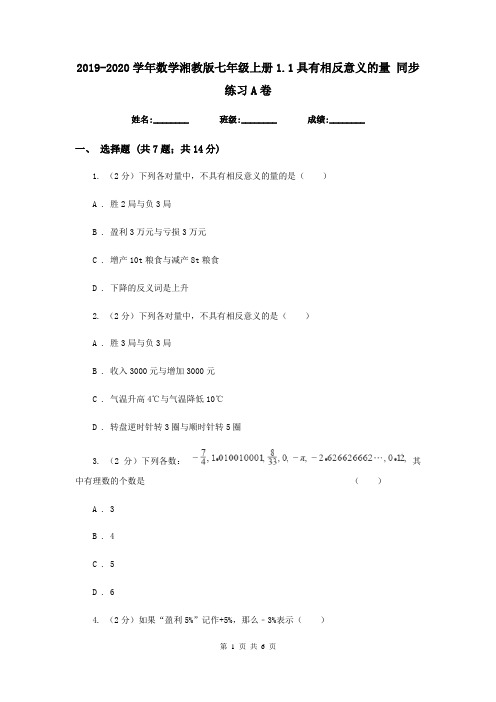 2019-2020学年数学湘教版七年级上册1.1具有相反意义的量 同步练习A卷