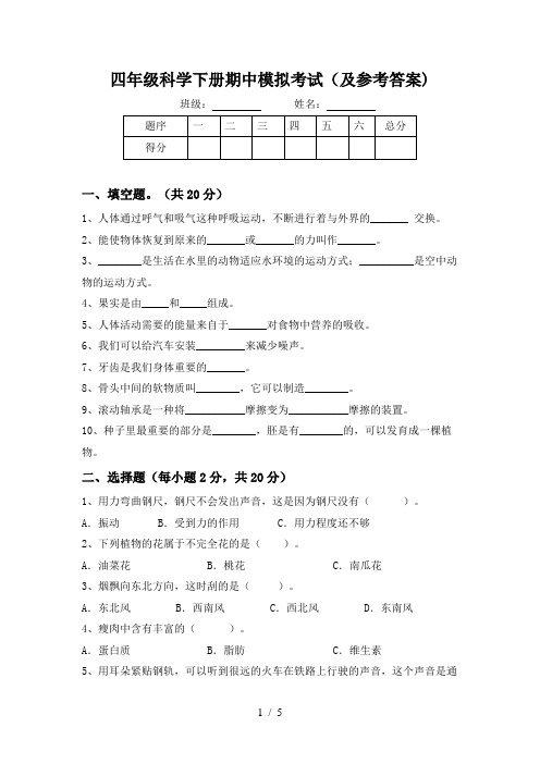 四年级科学下册期中模拟考试(及参考答案)