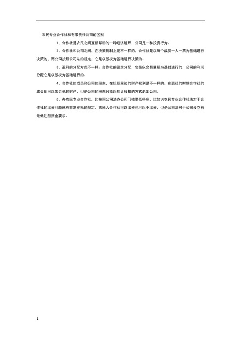 农民专业合作社和有限责任公司的区别
