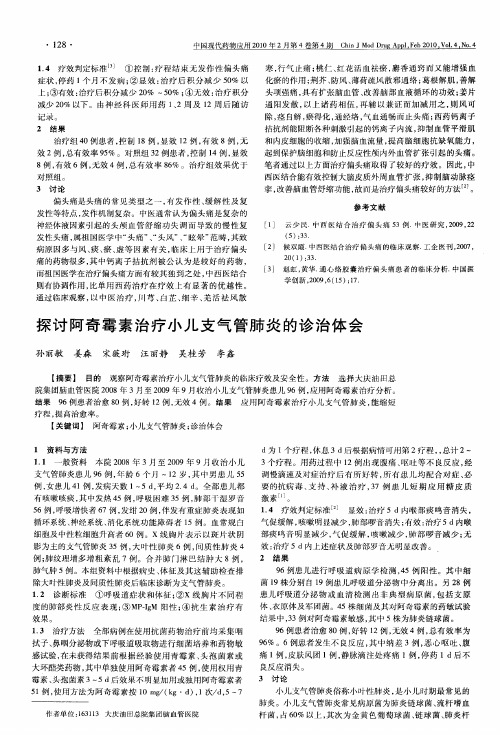 探讨阿奇霉素治疗小儿支气管肺炎的诊治体会