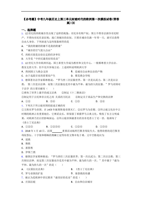 【必考题】中考九年级历史上第三单元封建时代的欧洲第一次模拟试卷(带答案)(3)