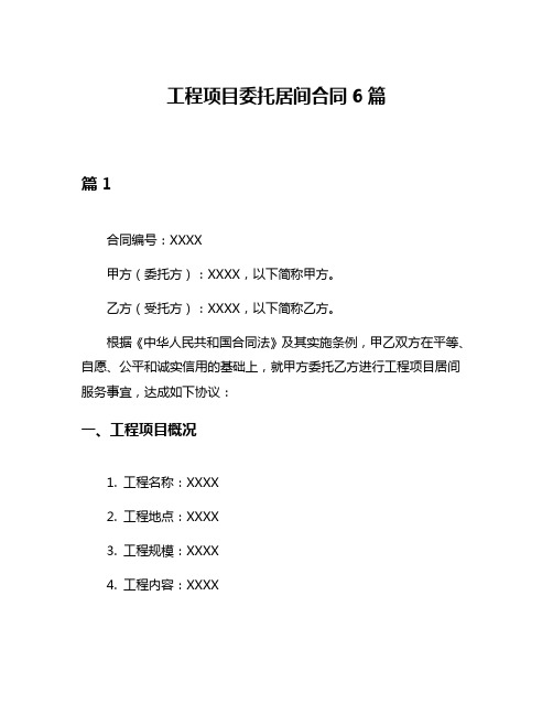 工程项目委托居间合同6篇