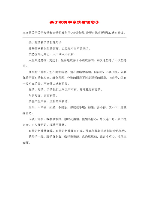 关于友情和亲情哲理句子