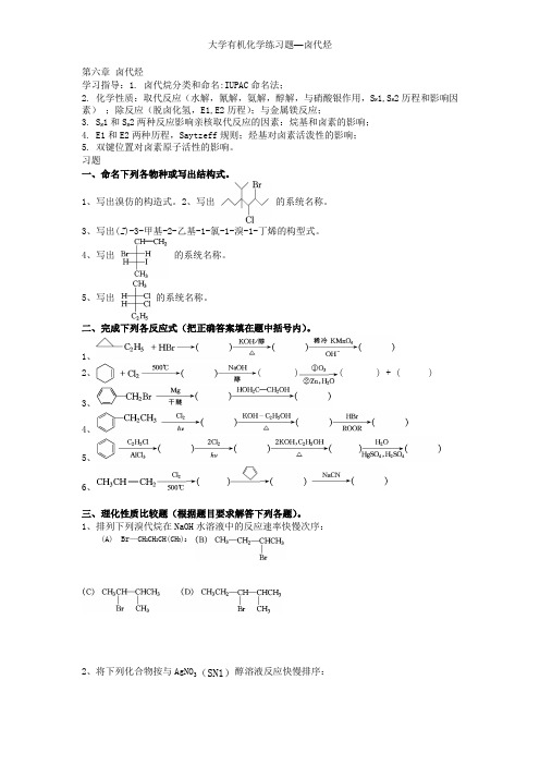 大学有机化学练习题—卤代烃