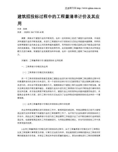 建筑招投标过程中的工程量清单计价及其应用