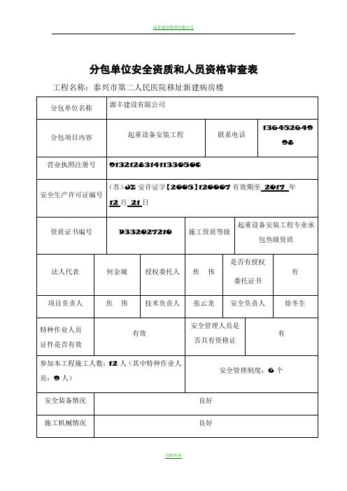 分包单位安全资质和人员资格审查表