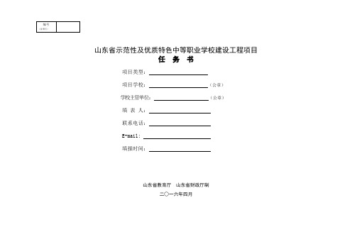 (计算机专业)附件1：山东省示范性及优质特色中等职业学校建设工程任务书(讨论稿)