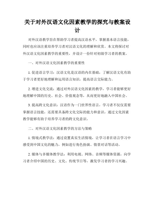 关于对外汉语文化因素教学的探究与教案设计