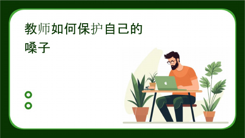 教师如何保护自己的嗓子课件