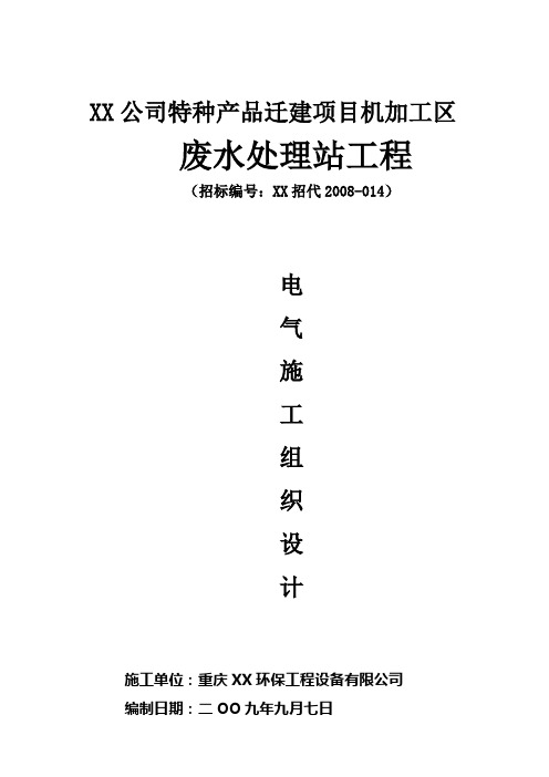 某污水处理工程电气施工组织设计