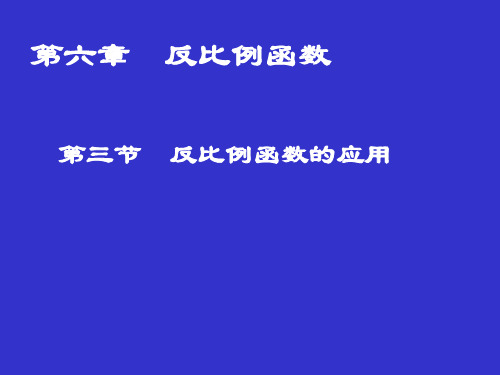 初中数学北师大版九年级上册3 反比例函数的应用