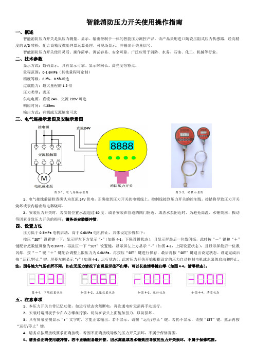 消防压力开关使用说明书(数码管)智能液晶显示压力开关使用操作指南2020