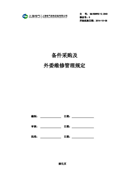 备件采购及外委维修管理规定