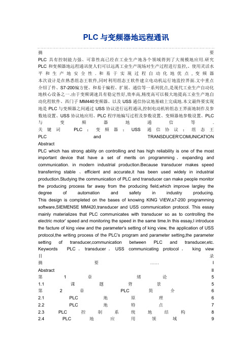 PLC与变频器的远程通讯