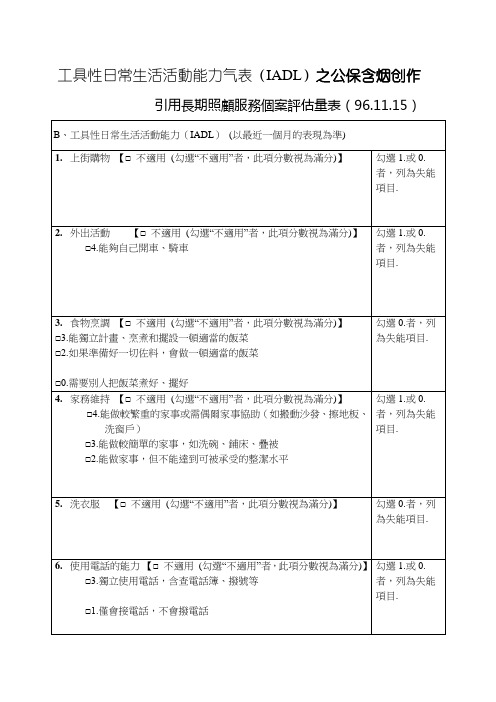 工具性日常生活活动能力量表(IADL)