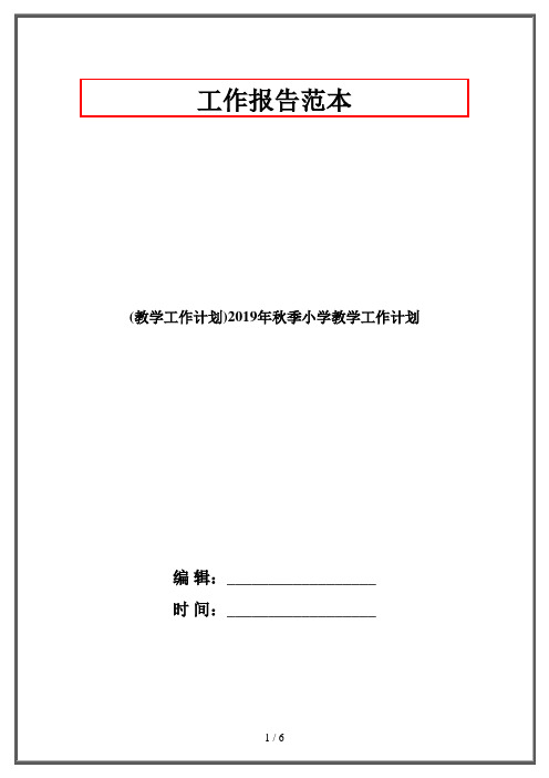 (教学工作计划)2019年秋季小学教学工作计划