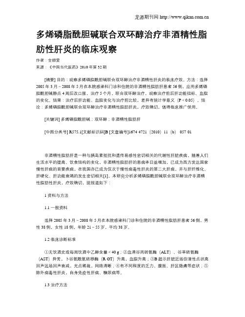 多烯磷脂酰胆碱联合双环醇治疗非酒精性脂肪性肝炎的临床观察