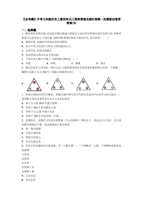 【必考题】中考七年级历史上第四单元三国两晋南北朝时期第一次模拟试卷带答案(3)