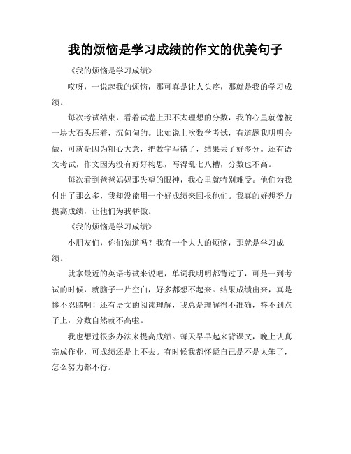 我的烦恼是学习成绩的作文的优美句子