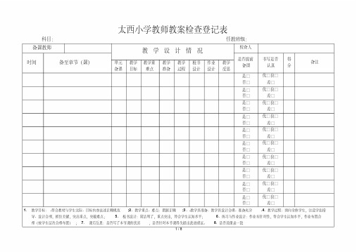 【最新】教师备课情况检查表