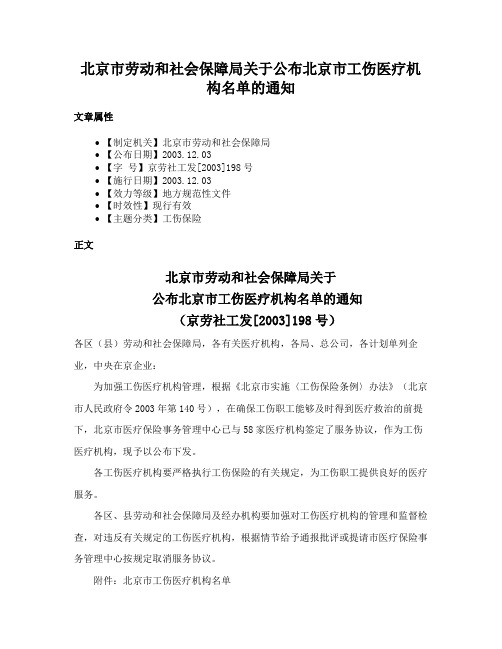 北京市劳动和社会保障局关于公布北京市工伤医疗机构名单的通知