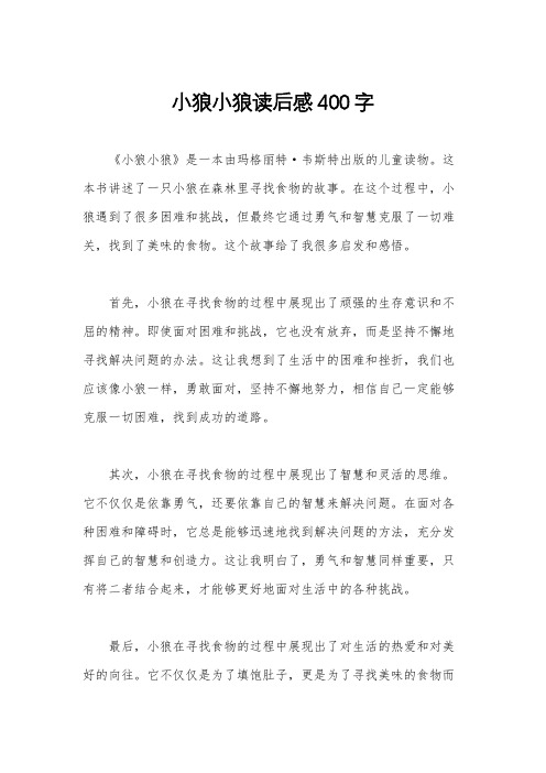 小狼小狼读后感400字