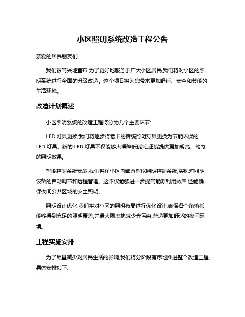 小区照明系统改造工程公告