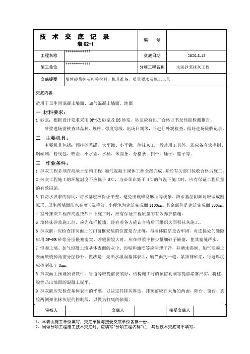 卫生间防水基层抹灰技术方案交底