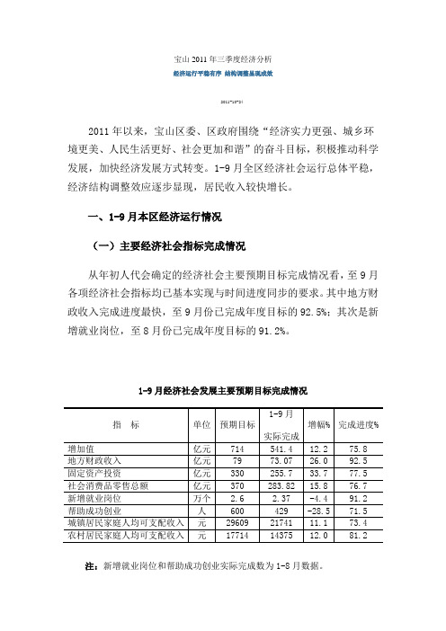 宝山2011年三季度经济分析