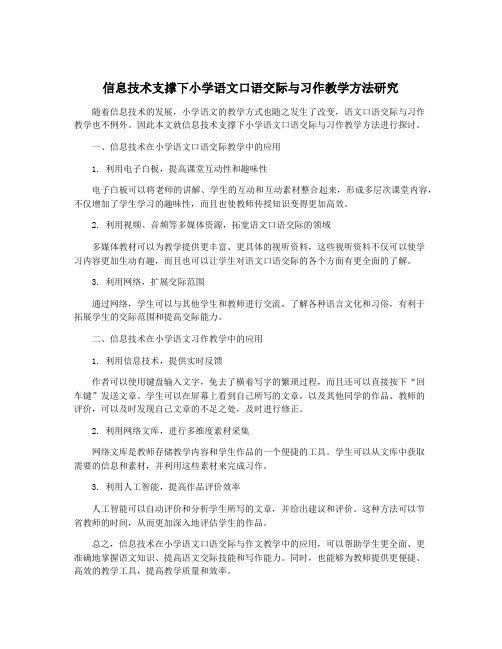 信息技术支撑下小学语文口语交际与习作教学方法研究