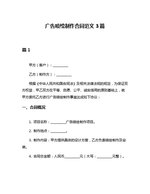 广告喷绘制作合同范文3篇