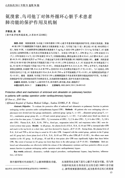 氨溴索、乌司他丁对体外循环心脏手术患者肺功能的保护作用及机制