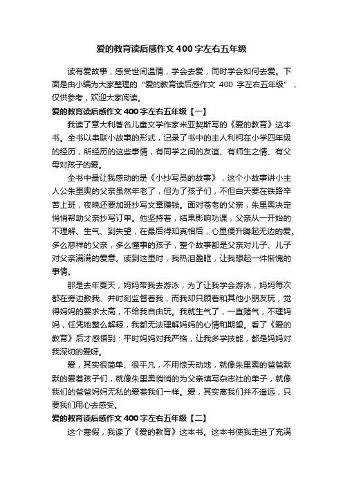 爱的教育读后感作文400字左右五年级