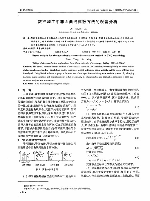 数控加工中非圆曲线离散方法的误差分析