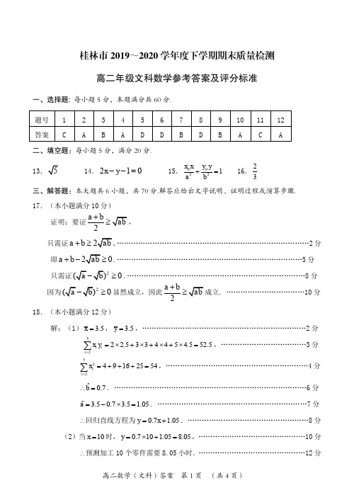 广西桂林市2019-2020学年高二下学期期末质量检测数学(文)试题答案及评分标准(定稿)