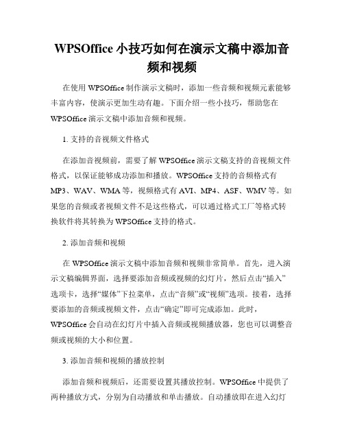 WPSOffice小技巧如何在演示文稿中添加音频和视频